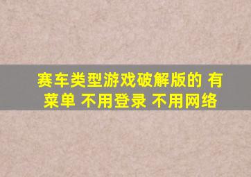 赛车类型游戏破解版的 有菜单 不用登录 不用网络